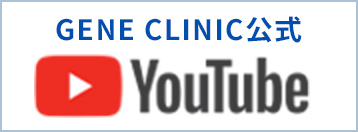 GENE CLINIC公式YouTube