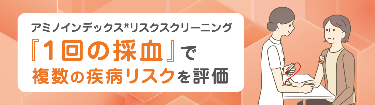 アミノインデックス®リスクスクリーニング 『1回の採血』で複数の疾病リスクを評価